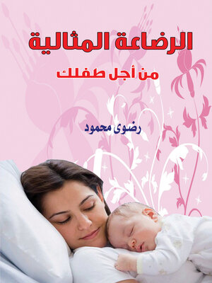 cover image of الرضاعة المثالية من أجل طفلك